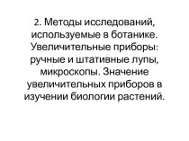 Методы исследований, используемые в ботанике