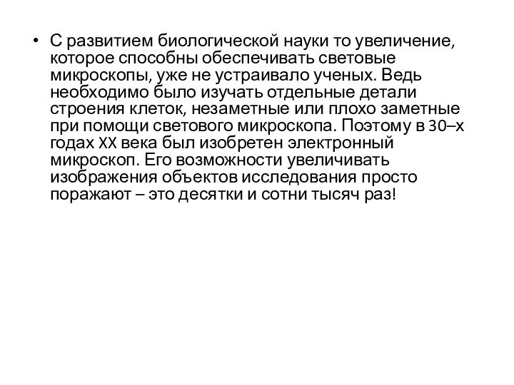 С развитием биологической науки то увеличение, которое способны обеспечивать световые микроскопы, уже