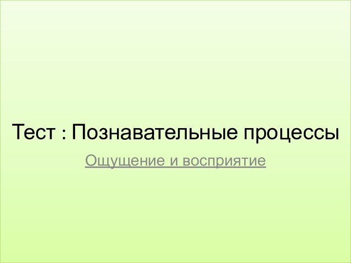 Тест : Познавательные процессыОщущение и восприятие