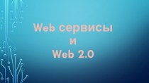 Web сервисы и web 2.0