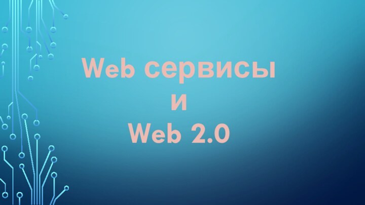 Web сервисы  и  Web 2.0