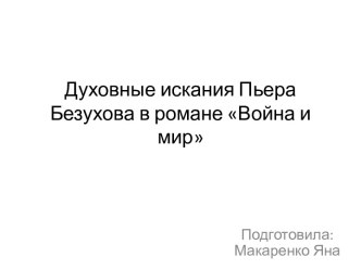 Духовные искания Пьера Безухова в романе Война и мир