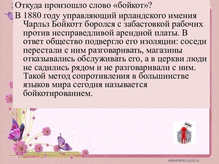 Откуда произошло слово «бойкот»?В 1880 году управляющий ирландского имения Чарльз Бойкотт боролся