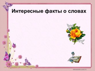 Интересные факты о словах