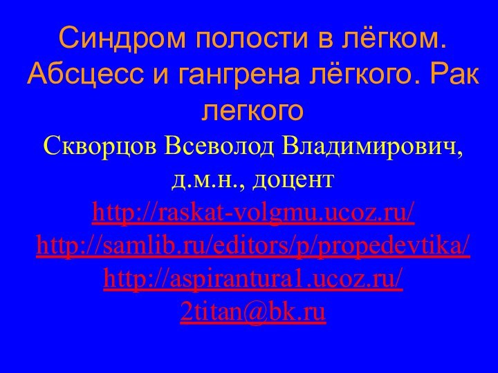 Синдром полости в лёгком. Абсцесс и гангрена лёгкого. Рак легкого Скворцов Всеволод