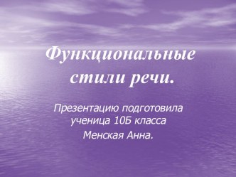 Функциональные стили речи