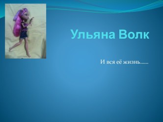 Ульяна Волк