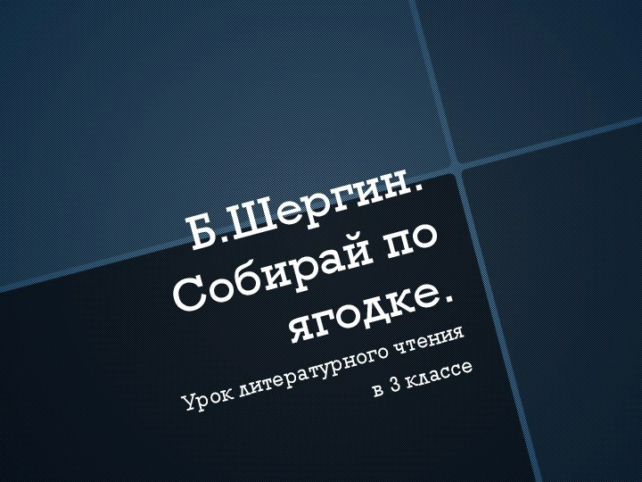 Б.Шергин. Собирай по ягодке.Урок литературного чтения в 3 классе