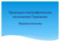 Природно-географическое положение Германии