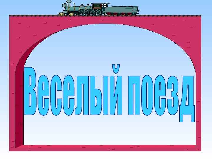 Веселый поезд