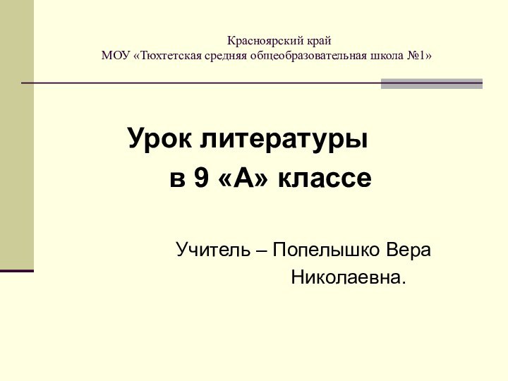 Красноярский край МОУ «Тюхтетская средняя общеобразовательная школа №1»