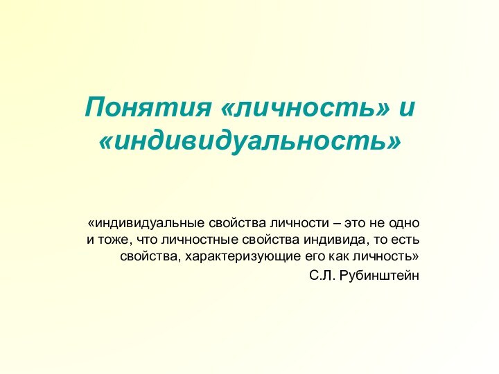 Понятия «личность» и «индивидуальность»  «индивидуальные свойства личности – это не одно