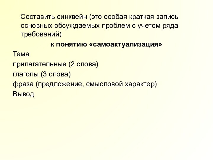 Составить синквейн (это особая краткая запись основных обсуждаемых проблем с