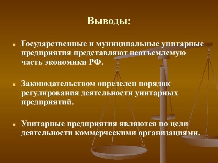 Выводы:Государственные и муниципальные унитарные предприятия представляют неотъемлемую часть экономики РФ.Законодательством определен порядок