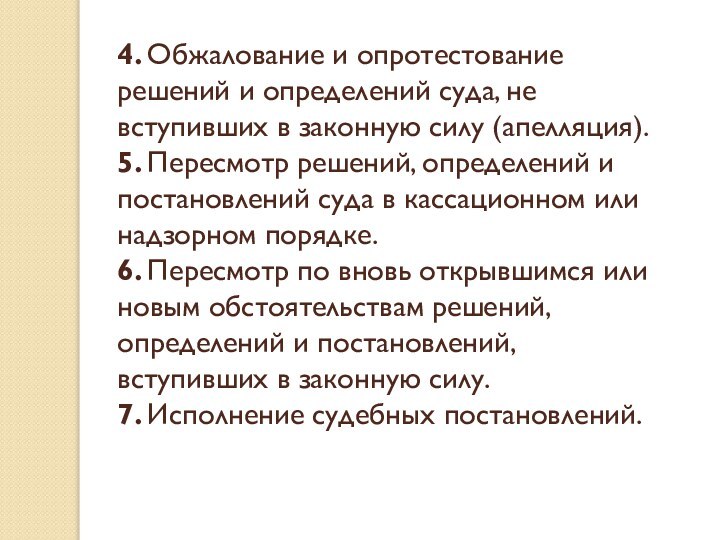 4. Обжалование и опротестование решений и определений суда, не вступивших в законную