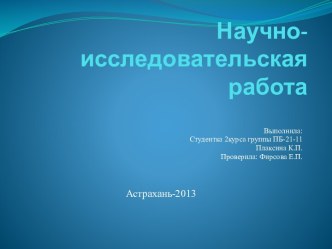 Научно-исследовательская работа