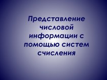 Представление числовой информации с помощью систем счисления