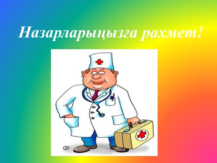 Назарларыңызға рахмет!