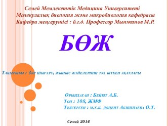 БӨЖТақырыбы : Зәр шығару, жыныс жүйелерінің туа біткен ақауларыОрындаған : Бейбіт А.Б.                                           Топ : 108, ЖМФ                                           Тексерген :м.ғ.к. доцентАкишпаева О.Т.