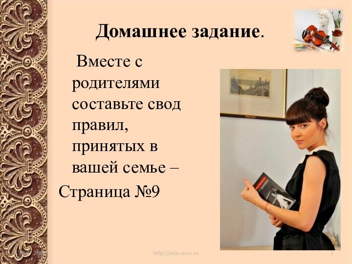 Домашнее задание.  Вместе с родителями составьте свод правил, принятых в вашей семье –Страница №9