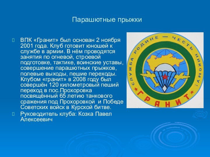 Парашютные прыжкиВПК «Гранит» был основан 2 ноября 2001 года. Клуб готовит юношей