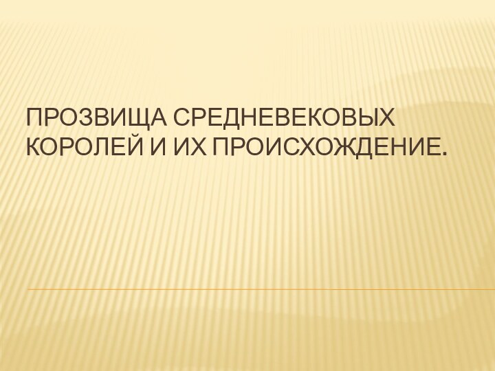 Прозвища средневековых королей и их происхождение.