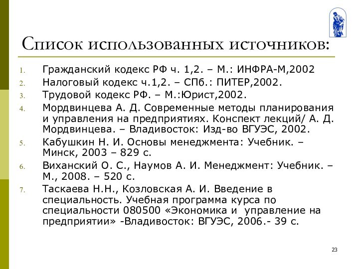 Список использованных источников:Гражданский кодекс РФ ч. 1,2. – М.: ИНФРА-М,2002Налоговый кодекс ч.1,2.