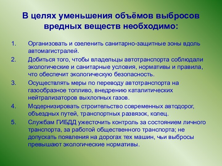 В целях уменьшения объёмов выбросов вредных веществ необходимо:Организовать и озеленить санитарно-защитные зоны