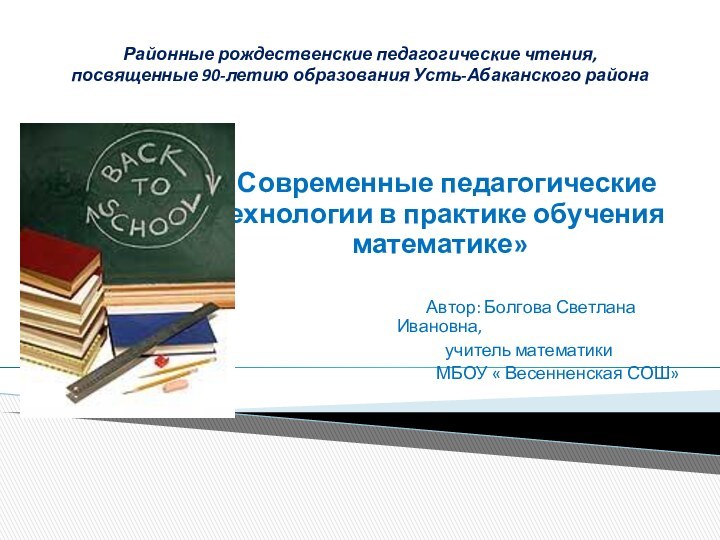 Районные рождественские педагогические чтения, посвященные 90-летию образования Усть-Абаканского района «Современные педагогические технологии