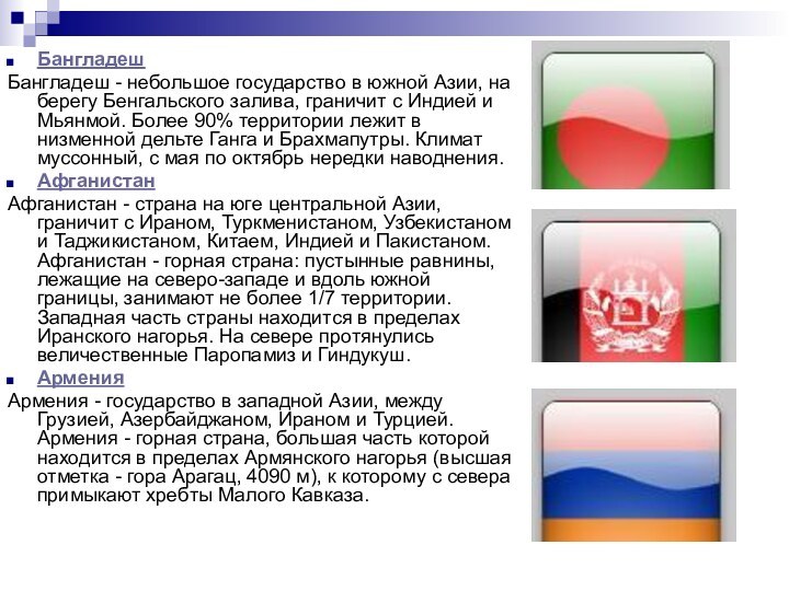 БангладешБангладеш - небольшое государство в южной Азии, на берегу Бенгальского залива, граничит