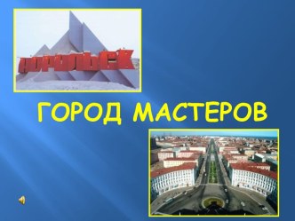 Профессии