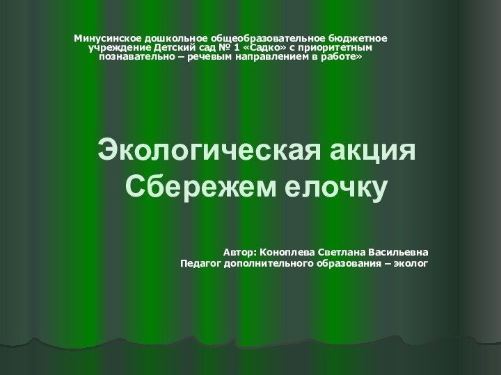 Экологическая акция  Сбережем елочкуАвтор: Коноплева Светлана Васильевна Педагог дополнительного образования –