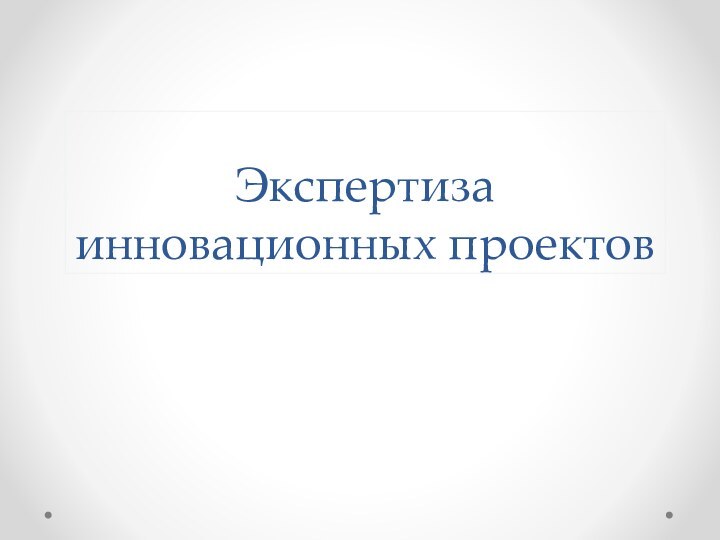 Экспертиза инновационных проектов