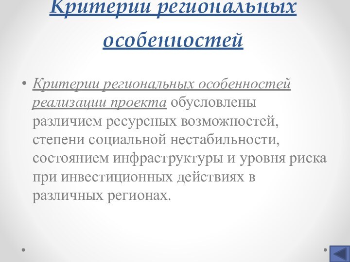 Критерии региональных особенностей Критерии региональных особенностей реализации проекта обусловлены различием ресурсных возможностей,