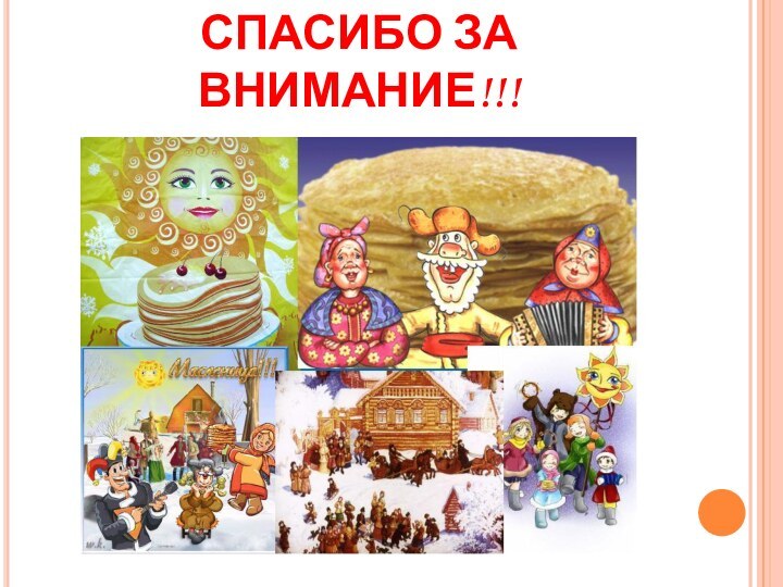 СПАСИБО ЗА ВНИМАНИЕ!!!