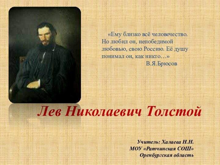 Лев Николаевич Толстой   «Ему близко всё человечество. Но любил он,
