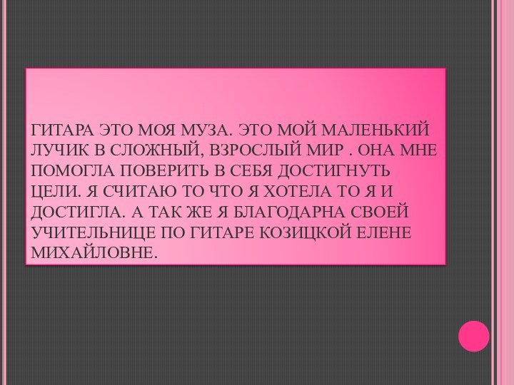 ГИТАРА ЭТО МОЯ МУЗА. ЭТО МОЙ МАЛЕНЬКИЙ ЛУЧИК В СЛОЖНЫЙ, ВЗРОСЛЫЙ МИР