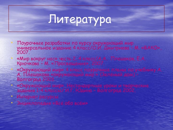 ЛитератураПоурочные разработки по курсу окружающий мир