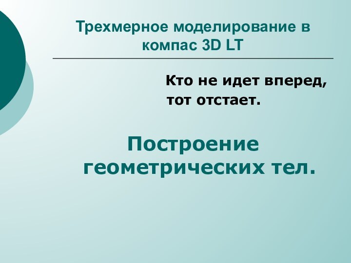 Трехмерное моделирование в компас 3D LT