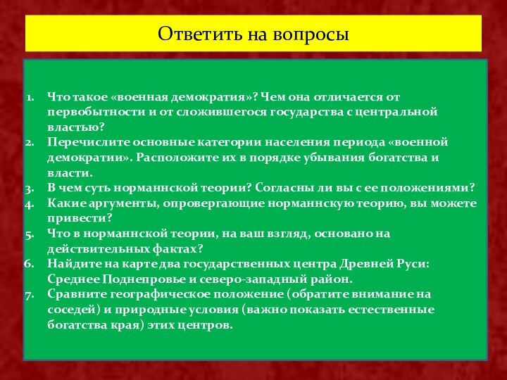 Ответить на вопросыЧто такое «военная демократия»? Чем она отличается от первобытности и