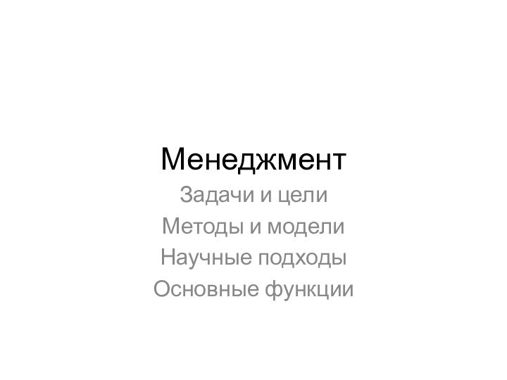 МенеджментЗадачи и целиМетоды и моделиНаучные подходыОсновные функции