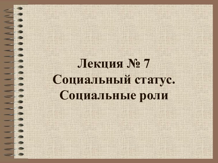 Лекция № 7  Социальный статус. Социальные роли