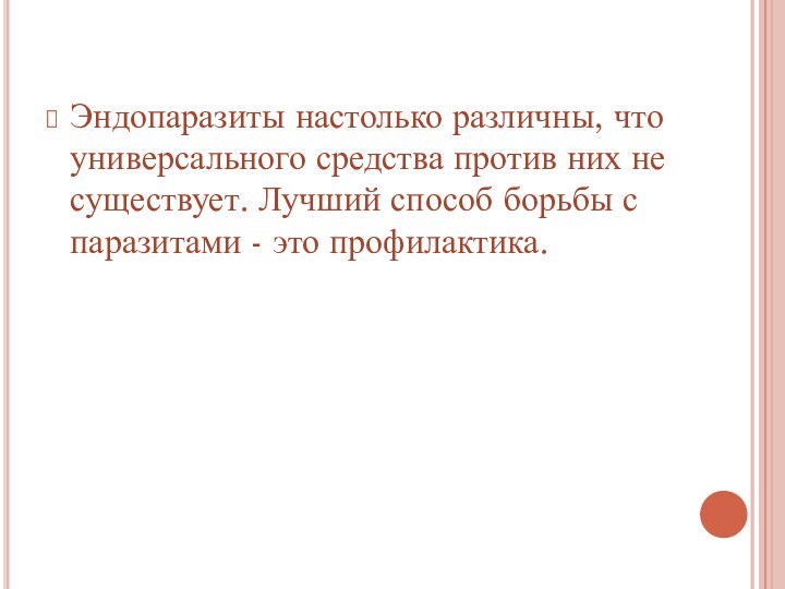 Эндопаразиты настолько различны, что универсального средства против них не существует. Лучший способ