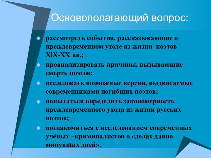 Основополагающий вопрос:рассмотреть события, рассказывающие о преждевременном уходе из жизни поэтов XlX-XX вв.;проанализировать