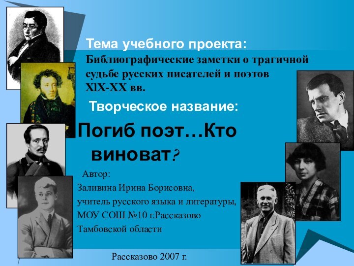 Тема учебного проекта: Библиографические заметки о трагичной судьбе русских писателей и поэтов