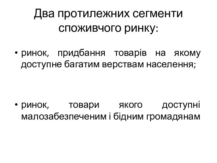 Два протилежних сегменти споживчого ринку:ринок, придбання товарів на якому доступне багатим верствам