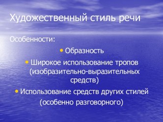 Художественный стиль речи-функции и особенности