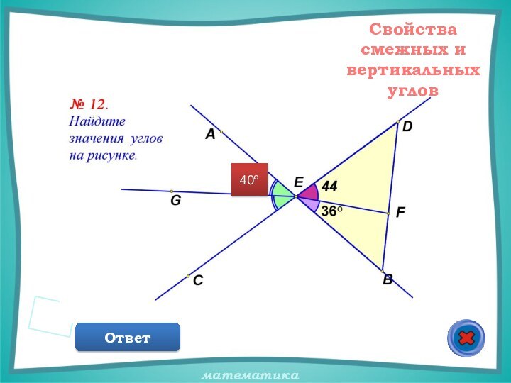 Свойства смежных и вертикальных угловОтвет40о