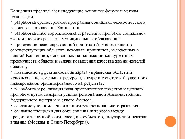 Концепция предполагает следующие основные формы и методыреализации:• разработка среднесрочной программы социально-экономическогоразвития на