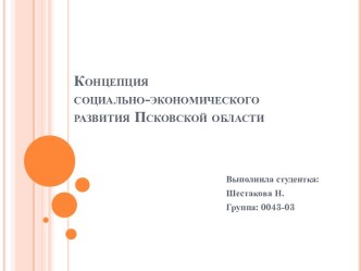 Концепциясоциально-экономического развития Псковской области